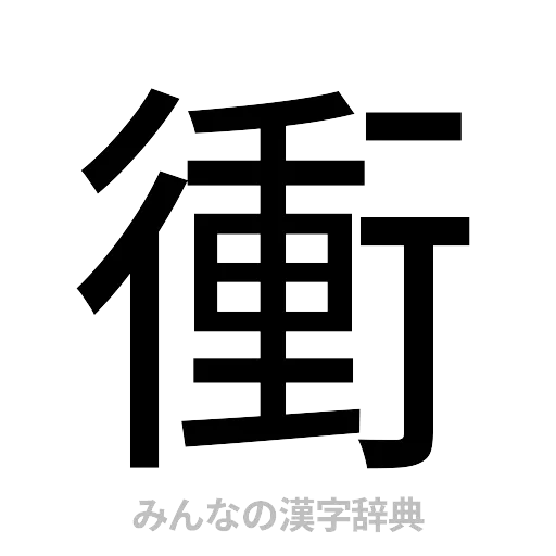 衝（ゴシック体）