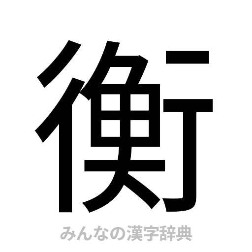 衡（ゴシック体）