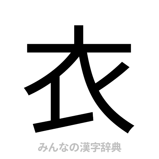 衣（ゴシック体）