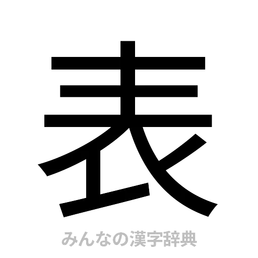 表（ゴシック体）