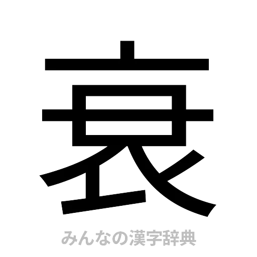 衰（ゴシック体）