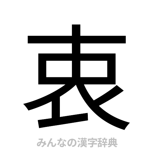 衷（ゴシック体）