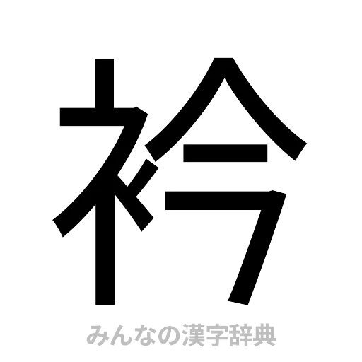 衿（ゴシック体）