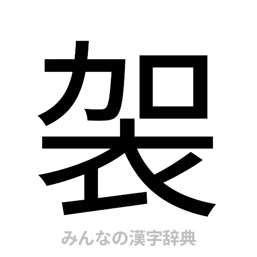 袈（ゴシック体）