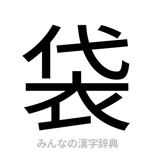 袋（ゴシック体）