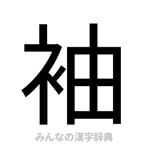 袖（ゴシック体）