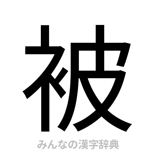 被（ゴシック体）