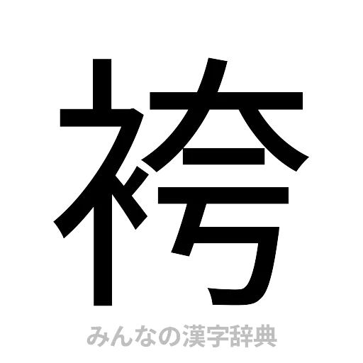袴（ゴシック体）