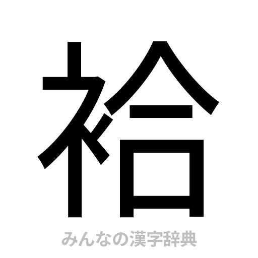 袷（ゴシック体）
