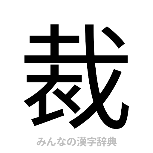 裁（ゴシック体）