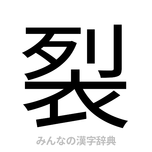 裂（ゴシック体）