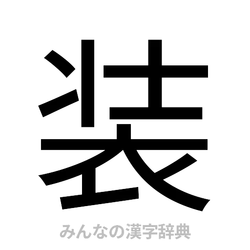 装（ゴシック体）