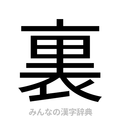 裏（ゴシック体）