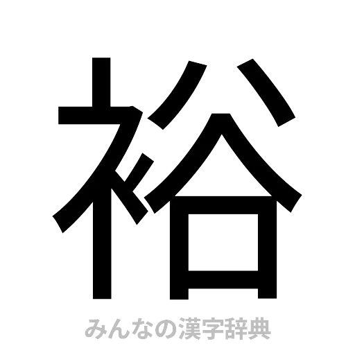 裕（ゴシック体）