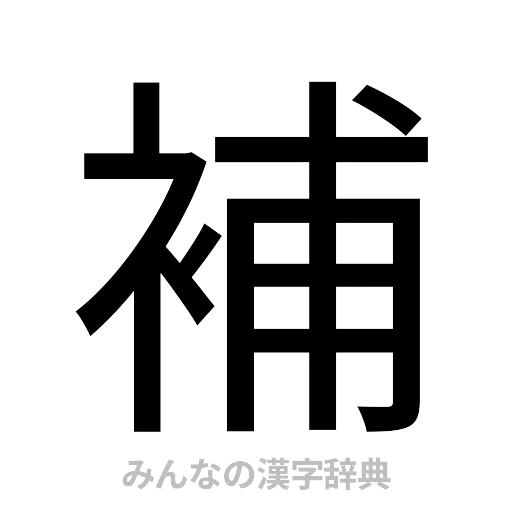 補（ゴシック体）