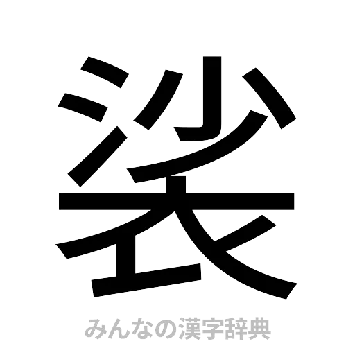 裟（ゴシック体）