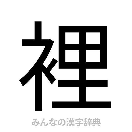 裡（ゴシック体）
