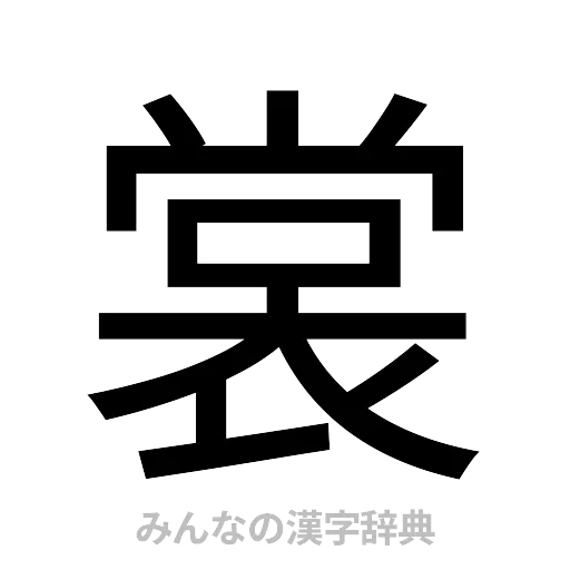 裳（ゴシック体）