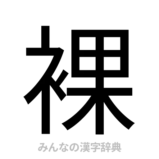 裸（ゴシック体）