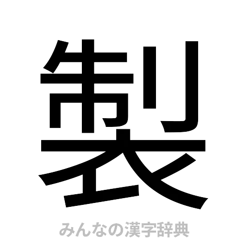 製（ゴシック体）