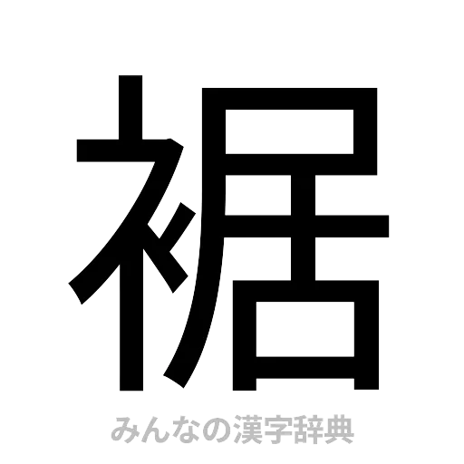 裾（ゴシック体）