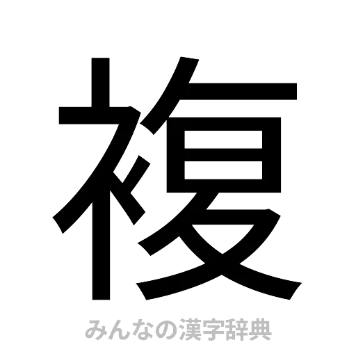 複（ゴシック体）