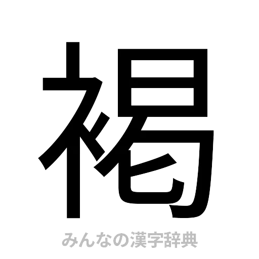 褐（ゴシック体）