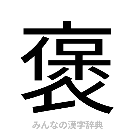 褒（ゴシック体）