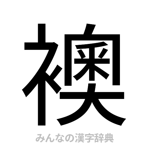 襖（ゴシック体）