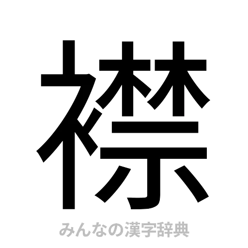 襟（ゴシック体）