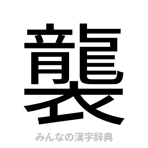 襲（ゴシック体）