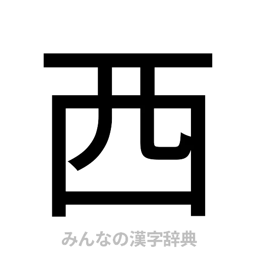 西（ゴシック体）