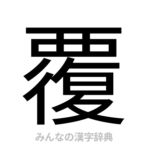 覆（ゴシック体）