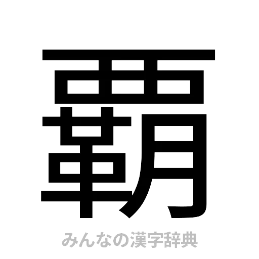 覇（ゴシック体）