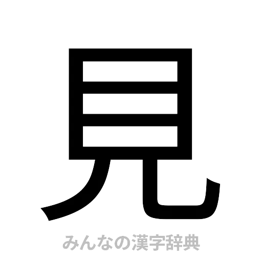 見（ゴシック体）