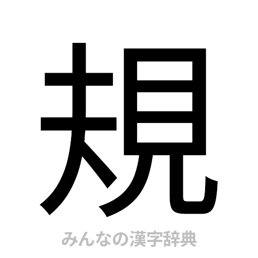 規（ゴシック体）