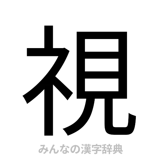 視（ゴシック体）