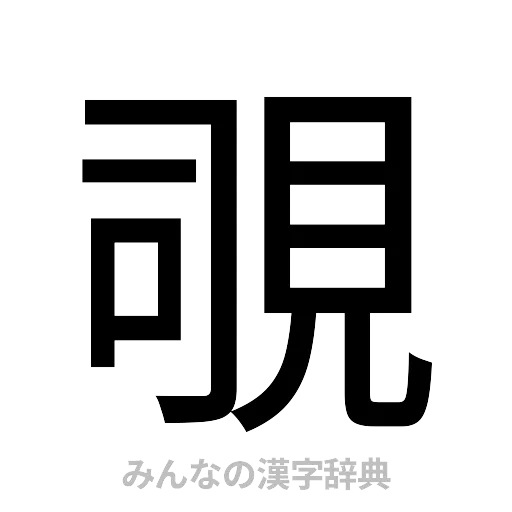 覗（ゴシック体）