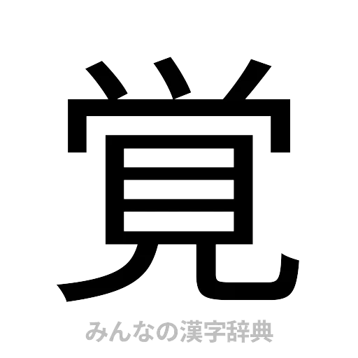 覚（ゴシック体）