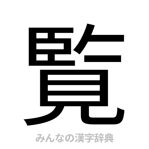 覧（ゴシック体）