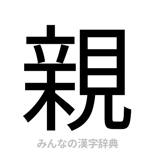 親（ゴシック体）