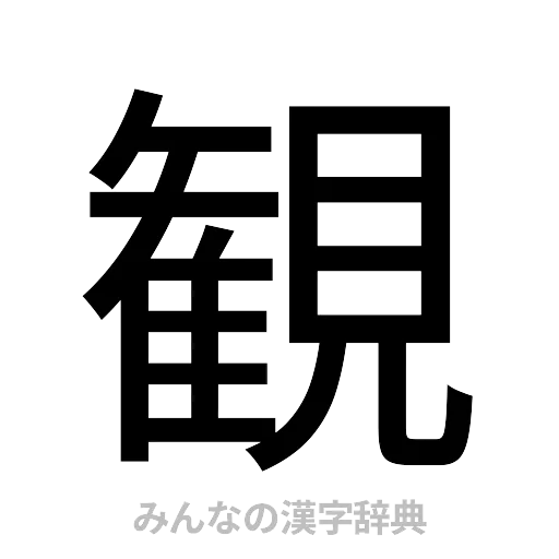 観（ゴシック体）