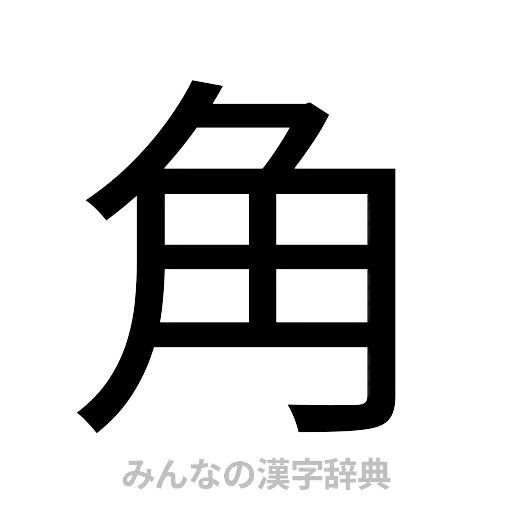 角（ゴシック体）