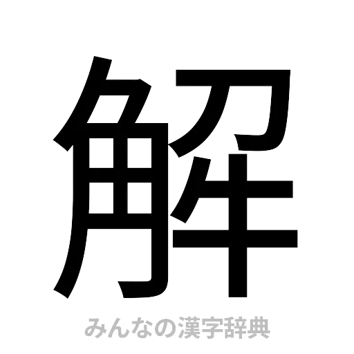 解（ゴシック体）