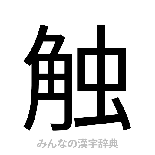 触（ゴシック体）