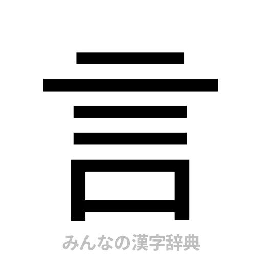 言（ゴシック体）