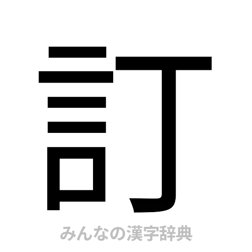 訂（ゴシック体）