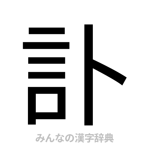 訃（ゴシック体）