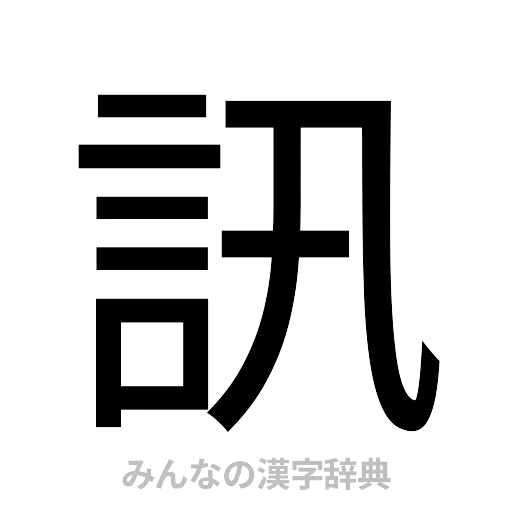 訊（ゴシック体）