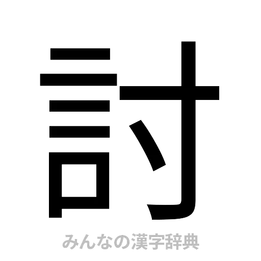 討（ゴシック体）